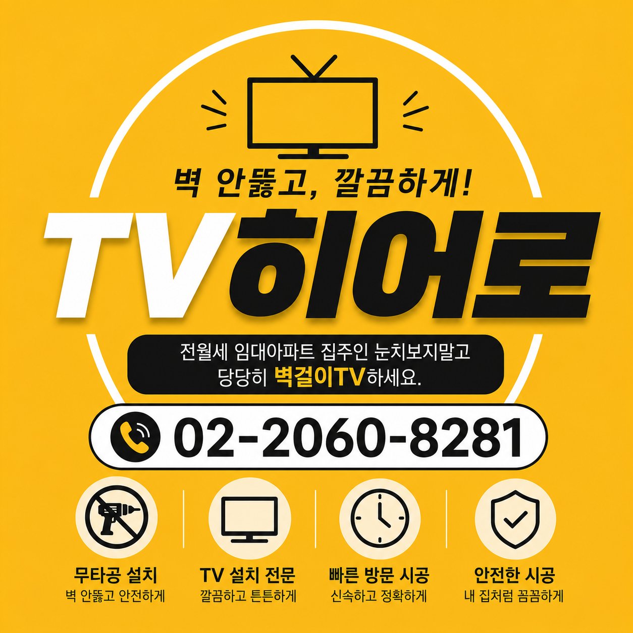 인천 벽걸이티비설치 TV히어로 시공 사진
