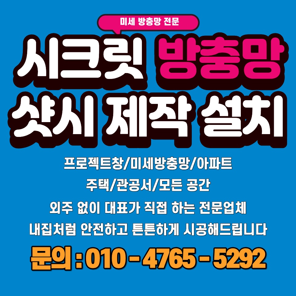 시흥방충망 업체