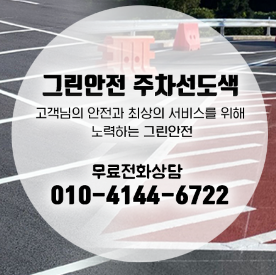 전국 주차선도색 그린안전