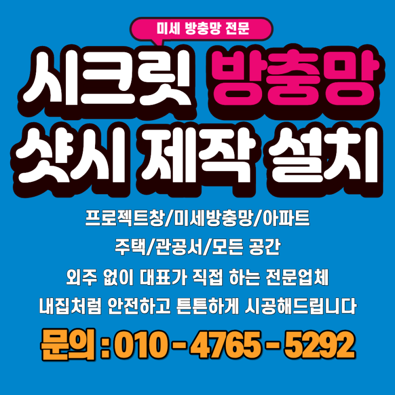 미세방충망 제작 시공 안내 이미지