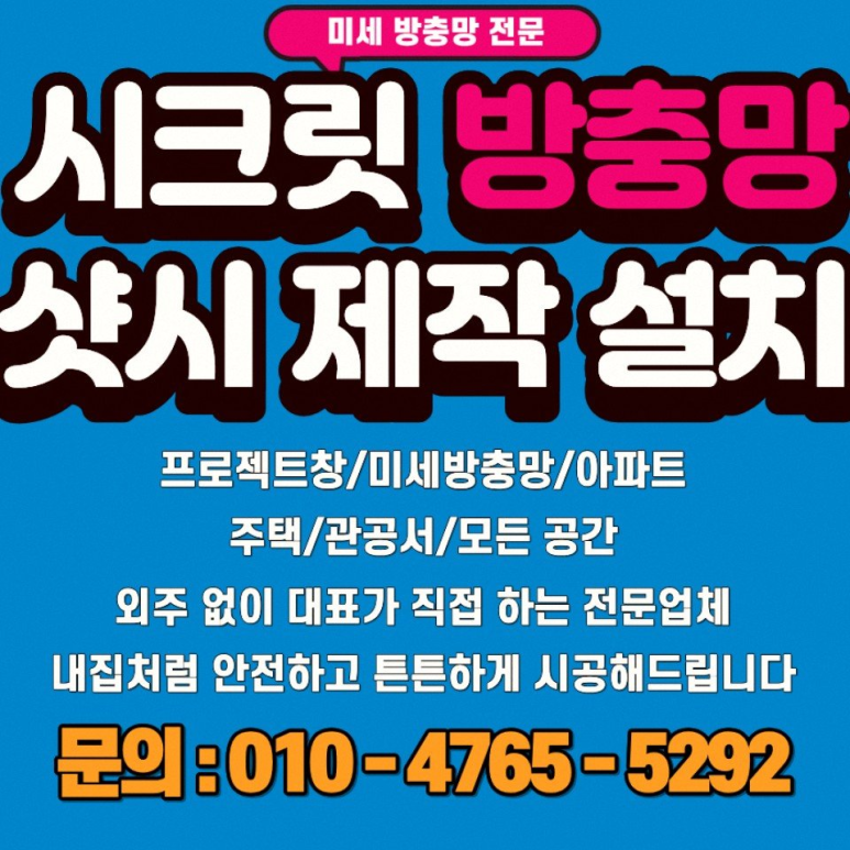 시흥 방충망 시크릿방충망 시공 사진