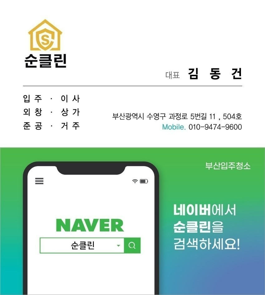 부산입주청소 순클린 대표가 직접 적어봅니다